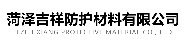 菏泽吉祥防护材料有限公司